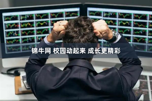 锦牛网 校园动起来 成长更精彩